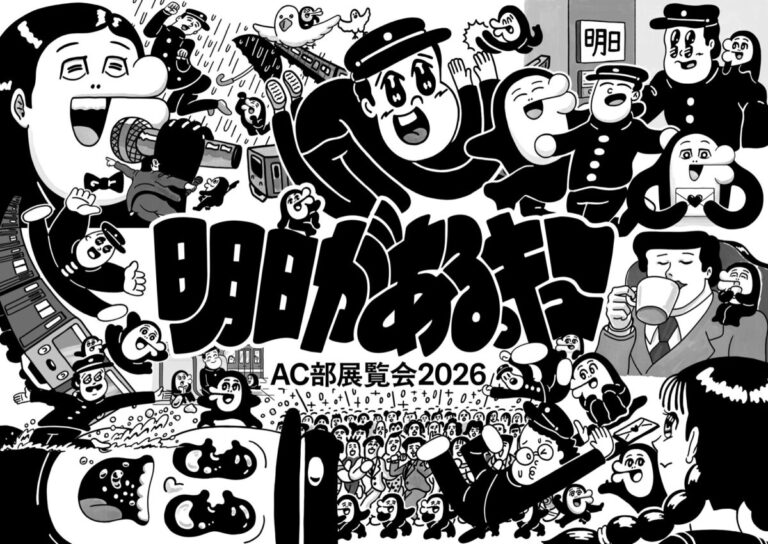 伊勢丹新宿店でAC部の展覧会「明日があるっキュー」を開催のメイン画像