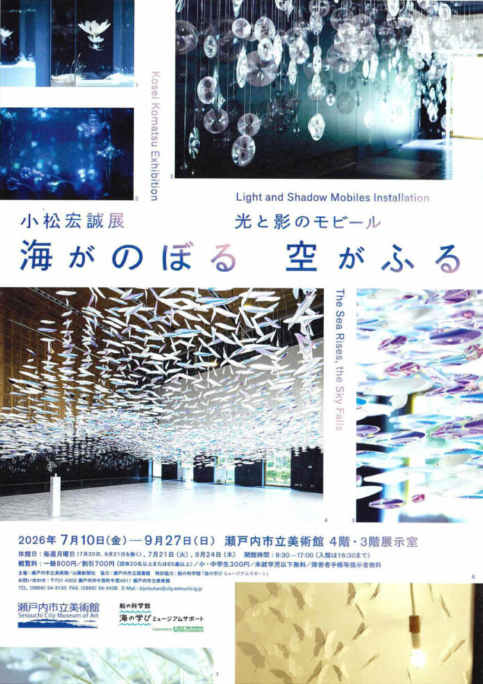 【岡山県 瀬戸内市立美術館】特別展「小松宏誠展　光と影のモビール 海がのぼる空がふる」を開催します[岡山県瀬戸内市]のメイン画像