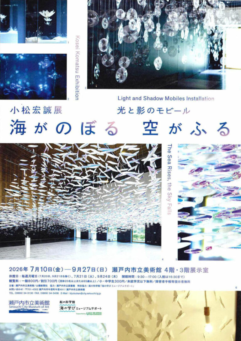 【岡山県 瀬戸内市立美術館】特別展「小松宏誠展　光と影のモビール 海がのぼる空がふる」を開催します[岡山県瀬戸内市]のメイン画像