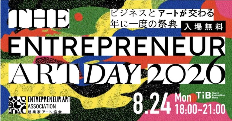 ビジネスとアートが交わる、実践者たちの集い。 起業家アート協会、年に一度の『THE ENTREPRENEUR ART DAY 2026』を8月24日 Tokyo Innovation Baseにて開催のメイン画像