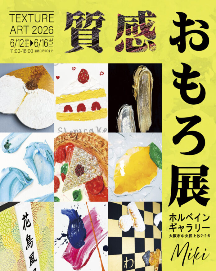 【大阪6/12-16】「質感おもろ展」を開催　100点以上のテクスチャーアート作品がズラリ※入場無料※　福岡の画家Mikiが大阪に進出　無料体験会も実施のメイン画像