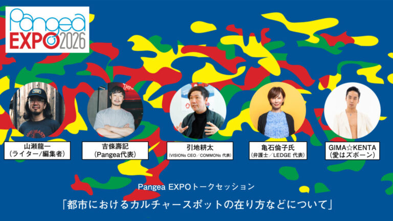 開発圧力との向き合い方を、大阪・アメ村で考える。ライブサーキットイベント「Pangea EXPO」にて、引地耕太氏らによるトークセッションを実施しますのメイン画像
