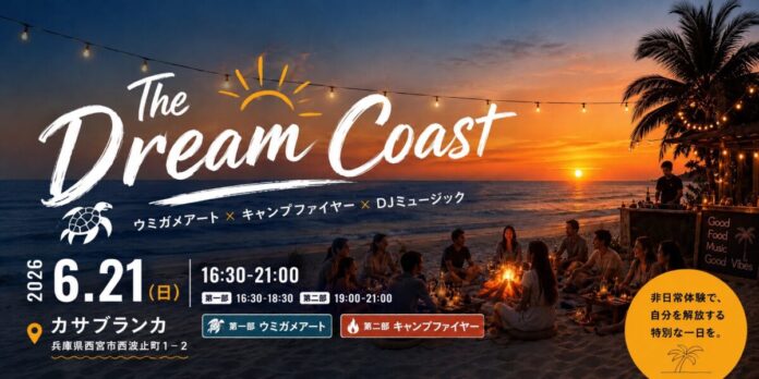 波音と焚火、アートと音楽が交差する特別な夜。Byou株式会社 設立初の大型イベント、『The Dream Coast ～Sunset summer Party～』を6月21日に西宮ビーチにて開催のメイン画像