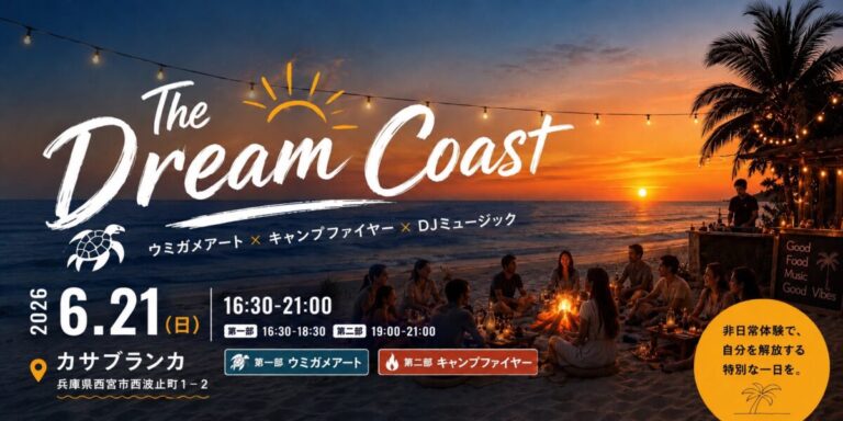 波音と焚火、アートと音楽が交差する特別な夜。Byou株式会社 設立初の大型イベント、『The Dream Coast ～Sunset summer Party～』を6月21日に西宮ビーチにて開催のメイン画像