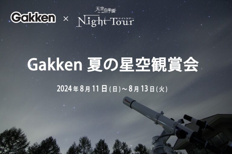 【日本一の星空】長野県阿智村　Gakken × 天空の楽園 ナイトツアー「Gakken 夏の星空観賞会」開催のメイン画像
