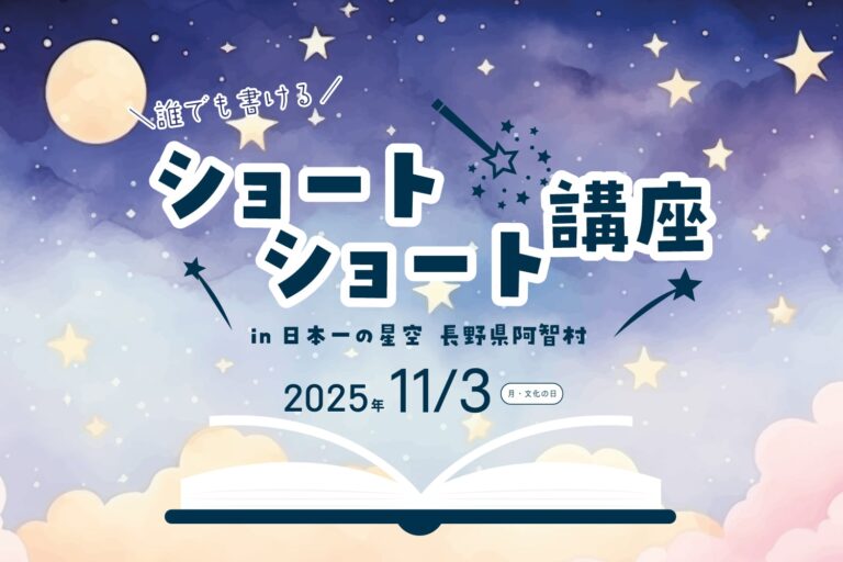 【日本一の星空】長野県阿智村　誰でも書けるショートショート講座のメイン画像