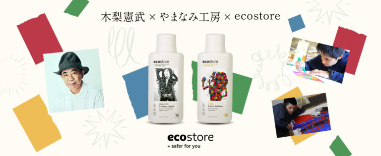 【ecostore(エコストア)】木梨憲武×やまなみ工房×ecostoreが「アートと多様性とエコストア。」をテーマに初のコラボレーションアートボトルの洗剤・柔軟剤を数量限定発売のメイン画像