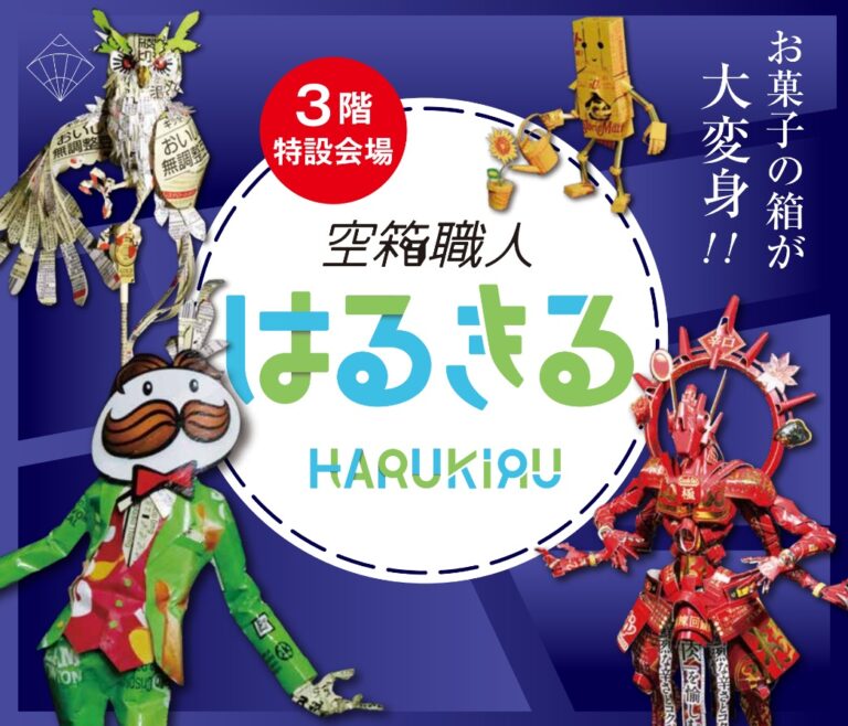 身近な空箱から生まれたアート作品を展示「空箱職人 はるきる作品展」を名古屋栄三越で初開催のメイン画像