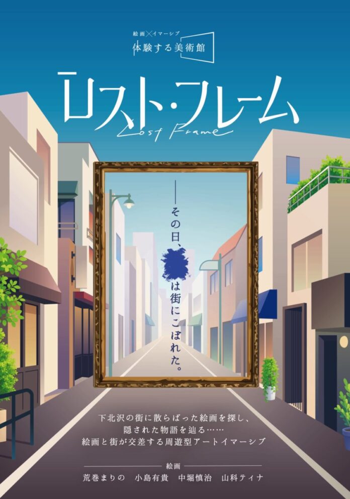 下北沢の街を実際に歩き、手描きの絵画の謎を見抜き、登場人物との対話で物語を紡ぐ「あなた自身が体験する美術館」『ロスト・フレーム』をリリース。のメイン画像