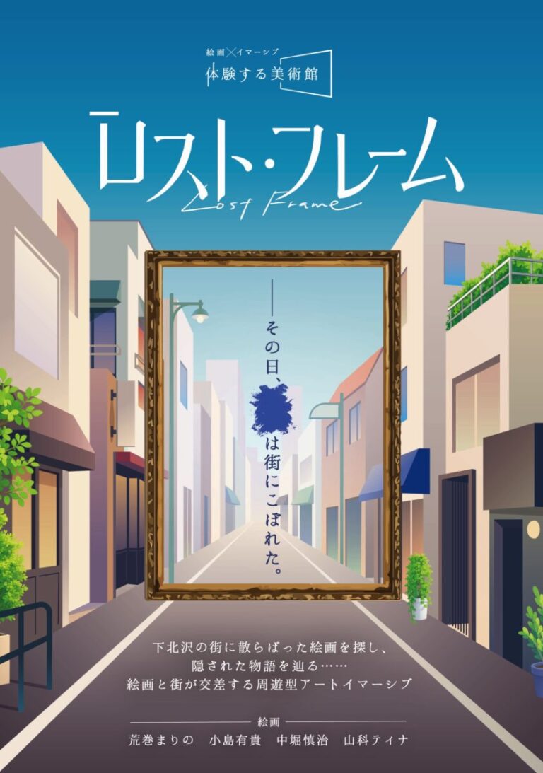 下北沢の街を実際に歩き、手描きの絵画の謎を見抜き、登場人物との対話で物語を紡ぐ「あなた自身が体験する美術館」『ロスト・フレーム』をリリース。のメイン画像