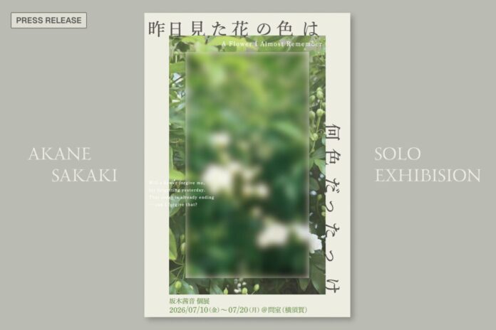 スタートアップ創業者が仕掛ける社会への問い。美大卒の起業家・坂木茜音が、人生初の個展『昨日見た花の色は何色だったっけ』を開催のメイン画像