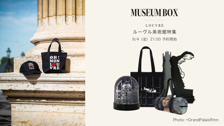 世界のミュージアムグッズを扱う「Museum Box」が、ルーヴル美術館のアイテムを揃えた「ルーヴル美術館コレクション」を9月4日より予約受付のメイン画像