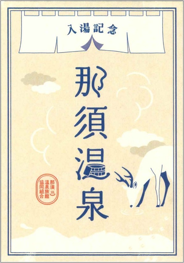187071_1_main 【まもなく開湯1400年】那須温泉の入湯記念 ― 御湯印(おゆいん)― が誕生のメイン画像