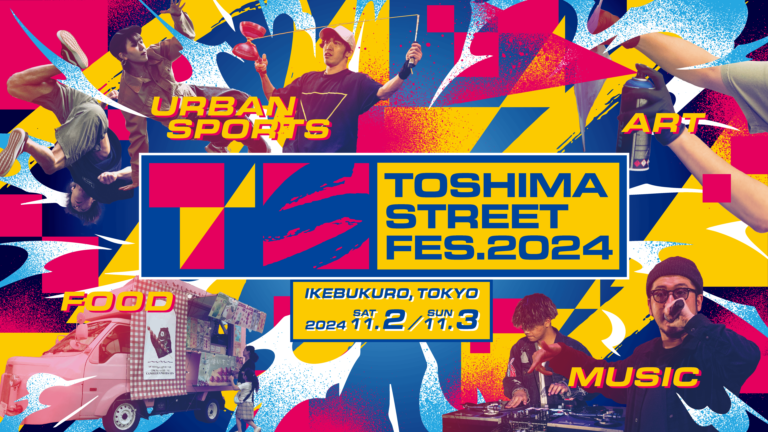 いよいよ今週末開催！豊島区がストリートカルチャーに染まる2日間！「TOSHIMA STREET FES 2024」が11月2日・3日は池袋に集合！のメイン画像