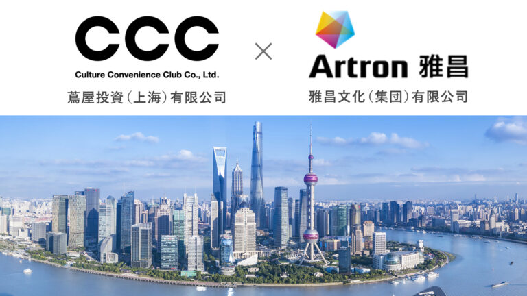 CCC、蔦屋投資（上海）有限公司、雅昌文化（集団）有限公司、中国でのアートの提案と選書による空間デザイン領域でパートナーシップ契約を締結のメイン画像