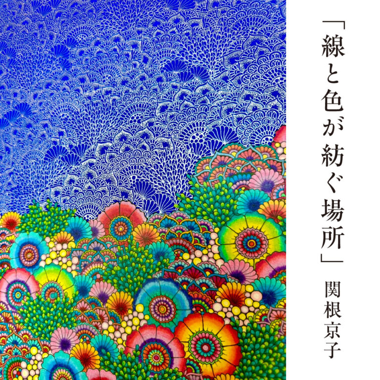 関根京子氏の個展「線と色が紡ぐ場所」を軽井沢コモングラウンズで7月29日から開催のメイン画像