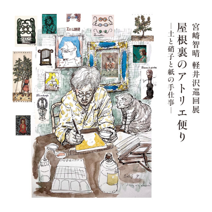 宮﨑智晴氏「屋根裏のアトリエ便り～土と硝子と紙の手仕事～」軽井沢巡回展 10月8日（水）から「軽井沢書店 中軽井沢店」にて、新作「身につける絵画」発表のメイン画像