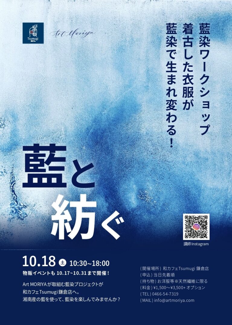 【10/18（土）】和カフェ Tsumugi 鎌倉店×アートモリヤ　藍染ワークショップを開催！のメイン画像