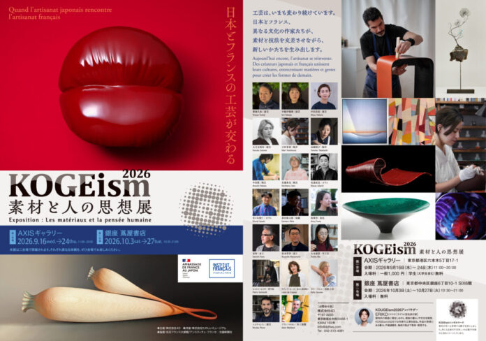 100年の時間を刻んだ蔵の古材と、日仏20人の「手」が出会う。「KOGEism 2026 ― 素材と人の思想展 ―」9月16日（水）、六本木・AXIS Galleryで開催のメイン画像