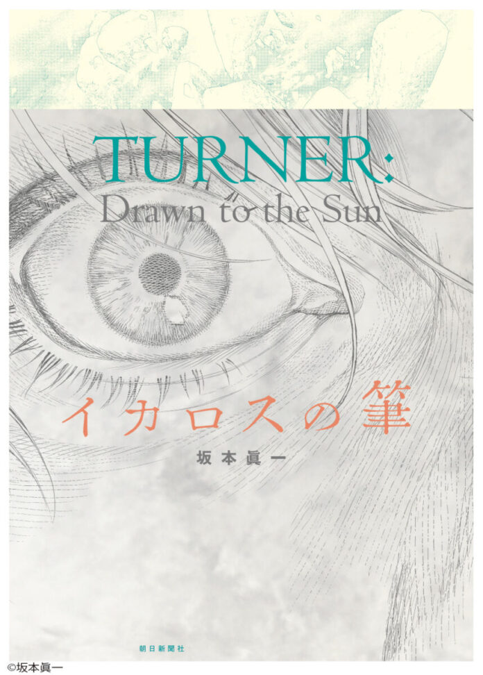 坂本眞一による描き下ろし漫画が完成！ 小関裕太が音声ガイドナビゲーターに決定！「テート美術館　ターナー展」多彩な関連企画を発表のメイン画像