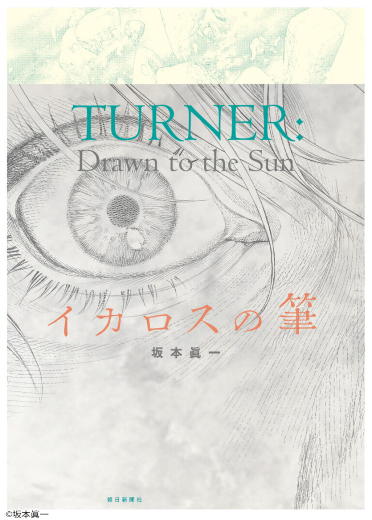 坂本眞一による描き下ろし漫画が完成！ 小関裕太が音声ガイドナビゲーターに決定！「テート美術館　ターナー展」多彩な関連企画を発表のメイン画像