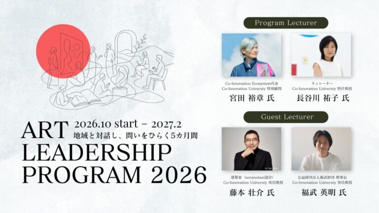 アートを見る力を、地域の組織を問い直す力へ。CoIE「Art Leadership Program 2026」を10月開講のメイン画像