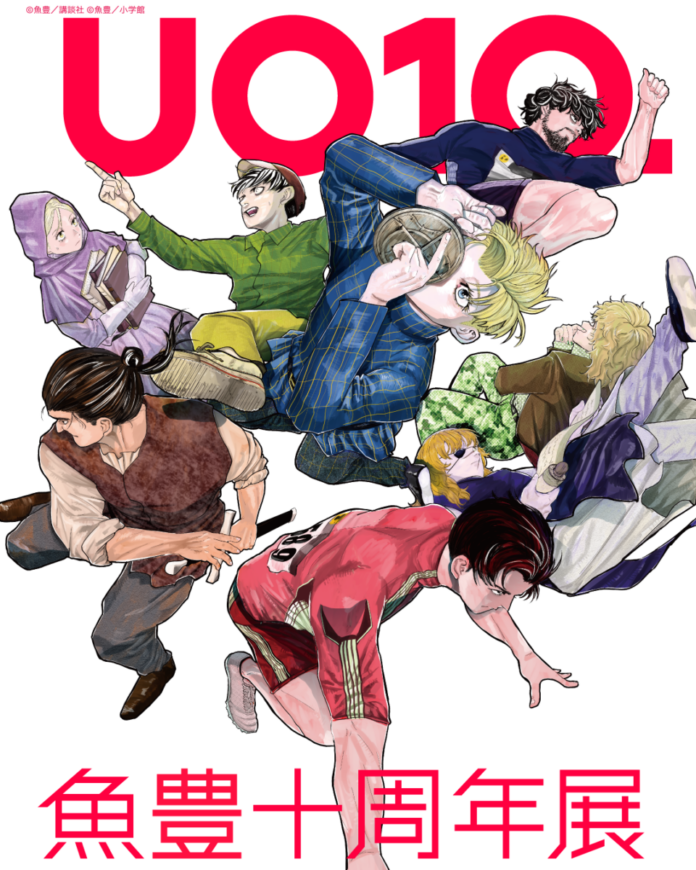 魚豊本人が企画に全面協力！新連載の制作過程にも立ち会うことができる、かつてない展覧会「魚豊十周年展 UO10.」開催！のメイン画像