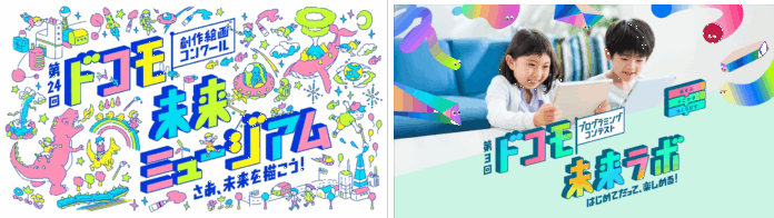 子どもたちの夢や未来を応援する「ドコモ未来プロジェクト」！「第24回ドコモ未来ミュージアム」「第3回ドコモ未来ラボ」本日より作品募集開始！のメイン画像