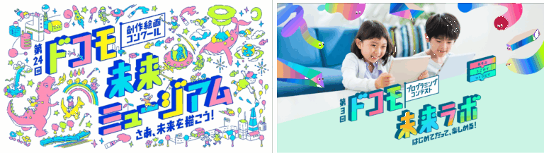 子どもたちの夢や未来を応援する「ドコモ未来プロジェクト」！「第24回ドコモ未来ミュージアム」「第3回ドコモ未来ラボ」本日より作品募集開始！のメイン画像