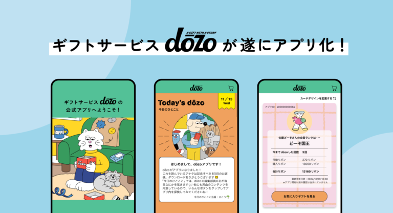 “あの人にぴったりなギフト”を贈れるギフトサービス《dōzo》が初の公式アプリを11月15日（金）にリリース！のメイン画像