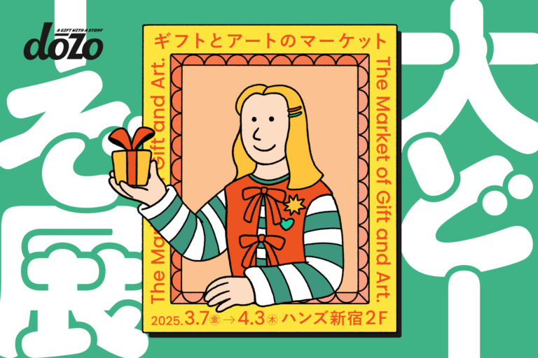 ソーシャルギフトサービス《dōzo》による初のマーケットイベント「大どーぞ展」を、3月7日(金)よりハンズ新宿店にて開催！のメイン画像