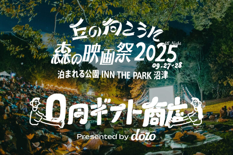 0円で、何を贈る？ 野外映画フェス「丘の向こうに森の映画祭2025」に、ギフトサービス《dōzo》がブース出店！のメイン画像