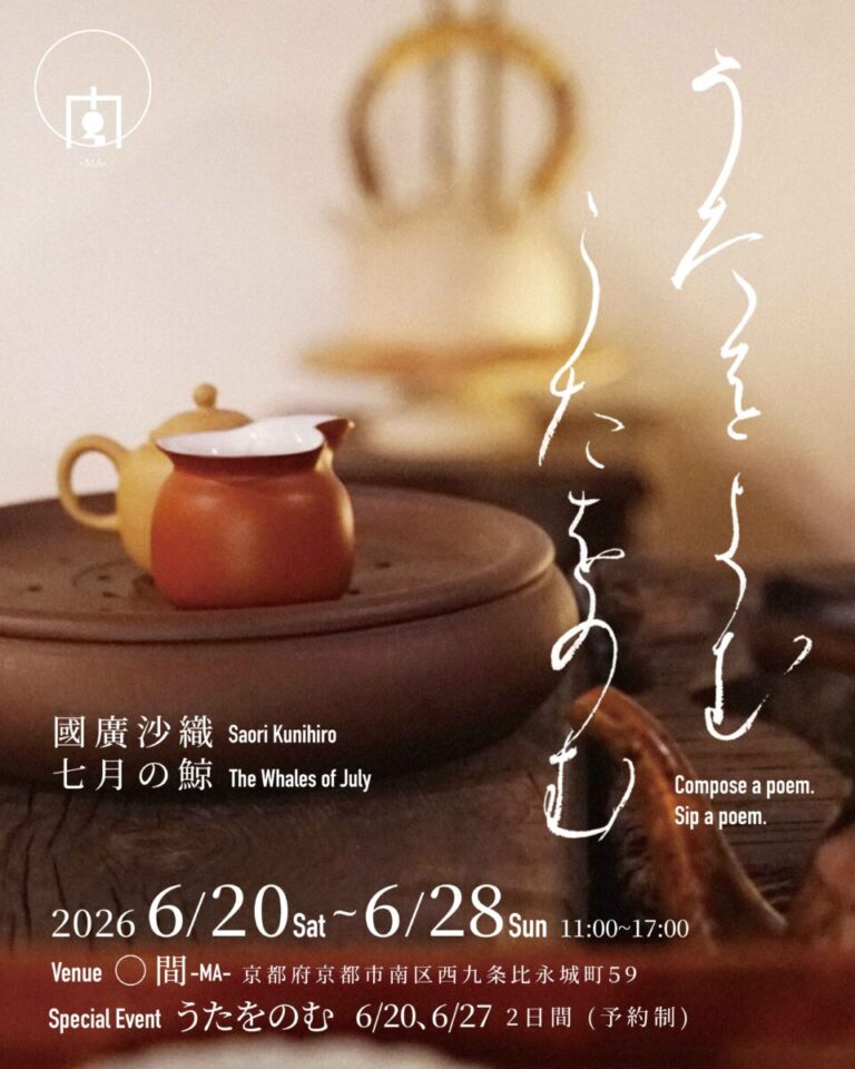 書や詩をテーマに活動する2名のアーティストによる展覧会『うたをよむ　うたをのむ』が京都・◯間（ま）にて開催のメイン画像