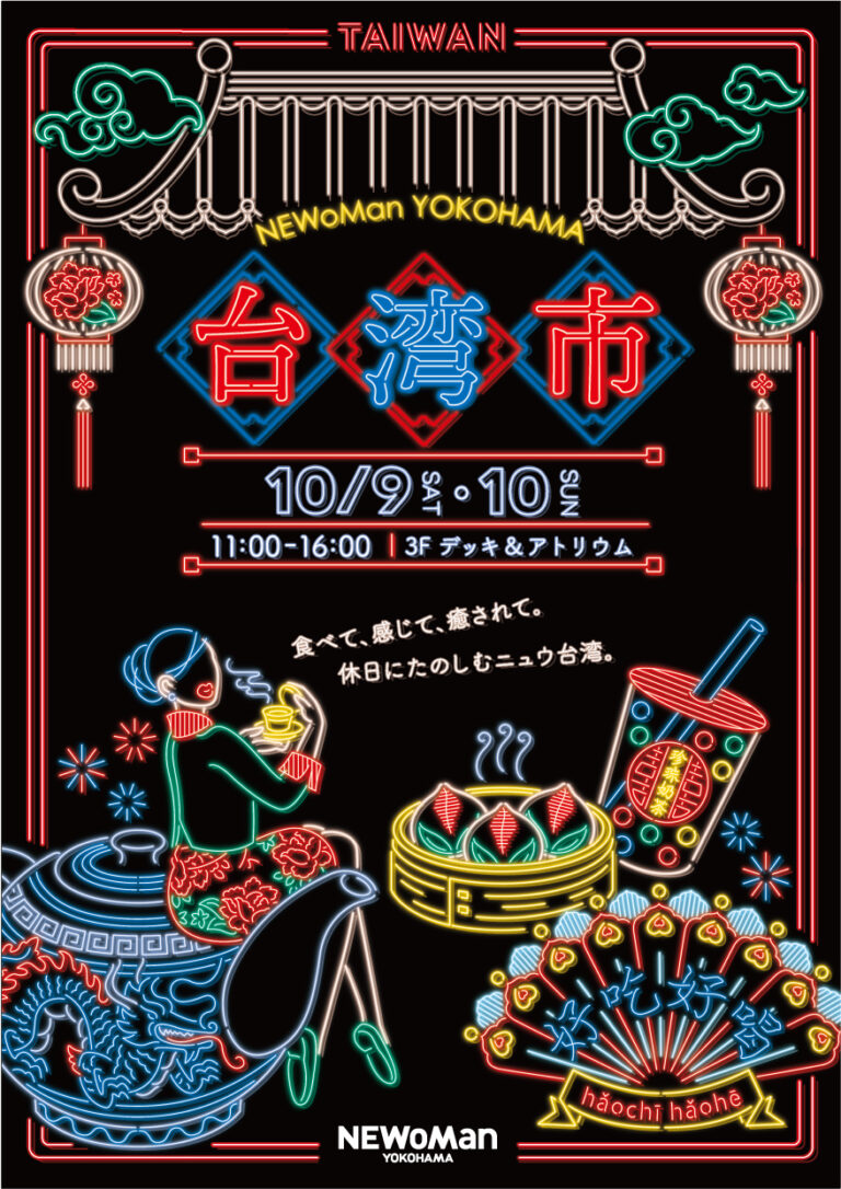 横浜にいながら、台湾旅行気分！「ニュウマン横浜　台湾市」を初開催！2021年10月9日（土）・10月10日（日）のメイン画像
