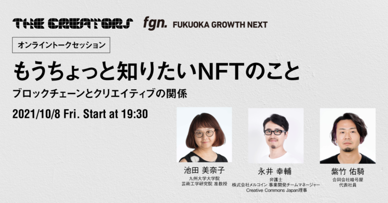 オンライントークセッション「もうちょっと知りたいNFTのこと ～ブロックチェーンとクリエイティブの関係～」を2021年10月8日（金）に開催のメイン画像