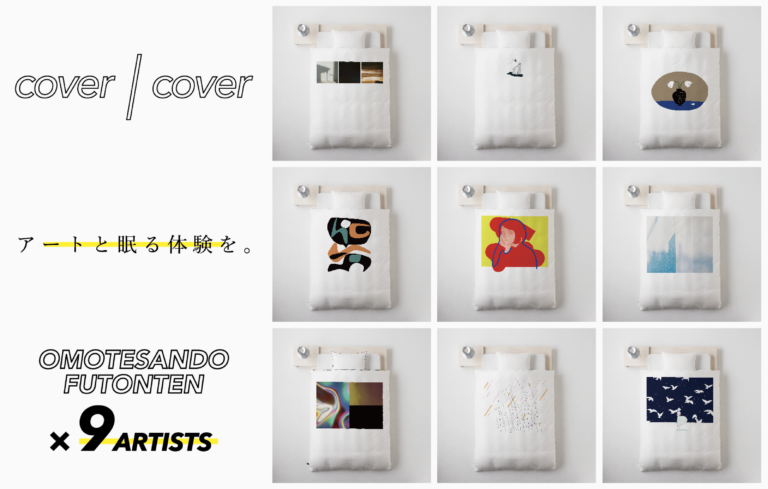 表参道布団店　若手アーティスト９人とコラボレーションしたアート布団カバーブランド「cover/cover」を発表のメイン画像
