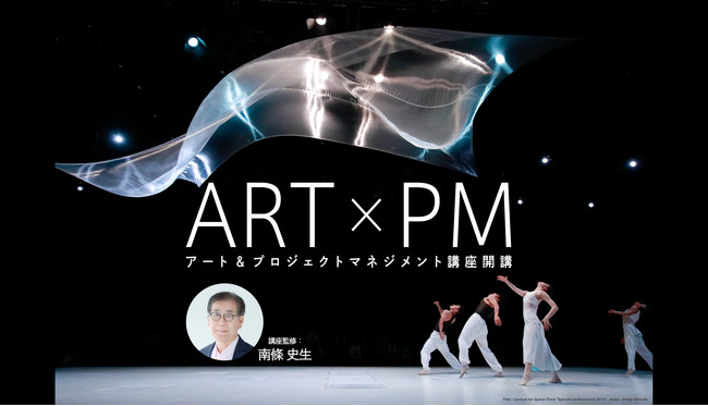 「アート&プロジェクトマネジメント講座」開講！〜展覧会・芸術祭のプロジェクトマネジメントを座学と実地で学ぶ〜のサブ画像1