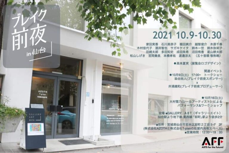 【現代アート】注目の若手人気アーティスト20名が仙台に集結！のメイン画像