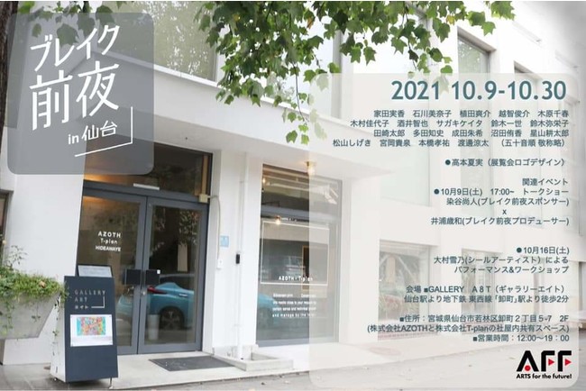 【現代アート】注目の若手人気アーティスト20名が仙台に集結！のサブ画像1_案内