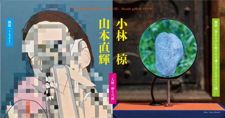 【biscuit gallery】小林椋×山本直輝２人展「妙な穴面」開催のお知らせのメイン画像