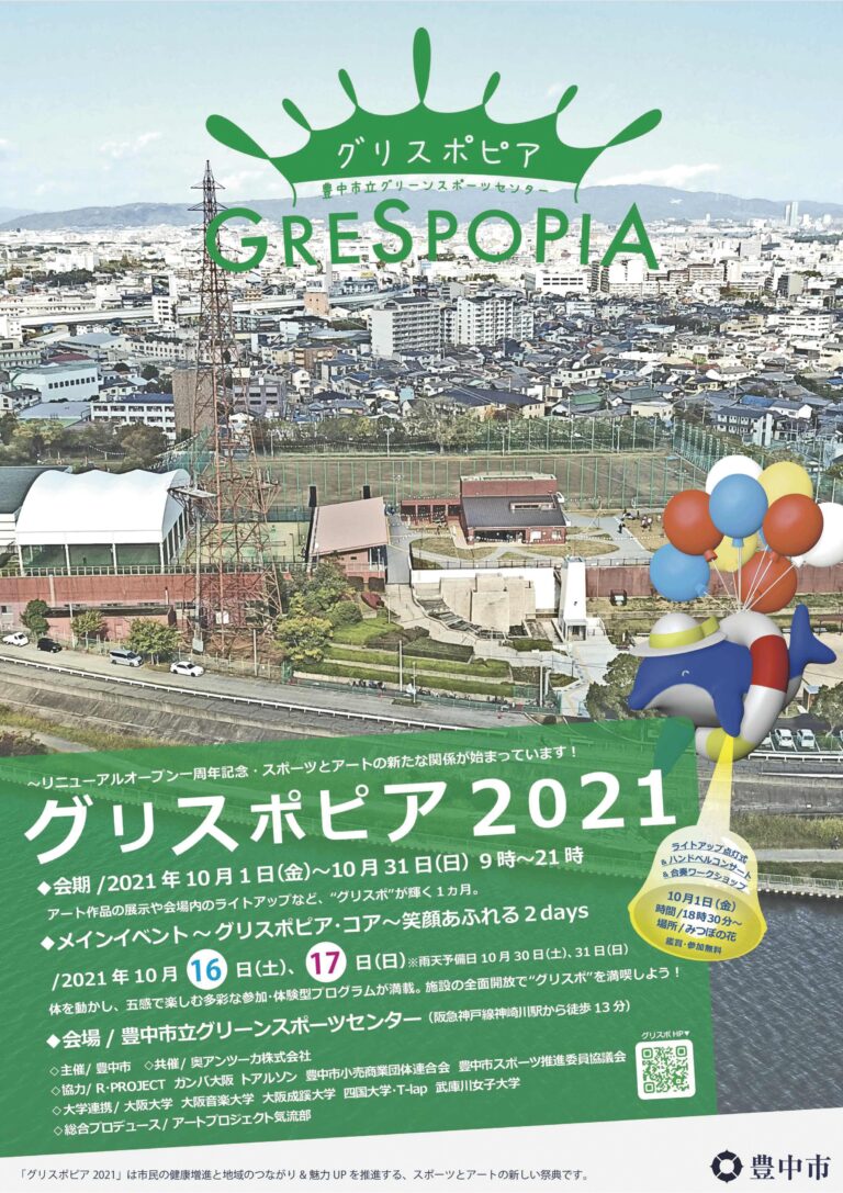 グリスポピア2021を開催　10月はグリーンスポーツセンターでスポーツとアートを楽しもうのメイン画像