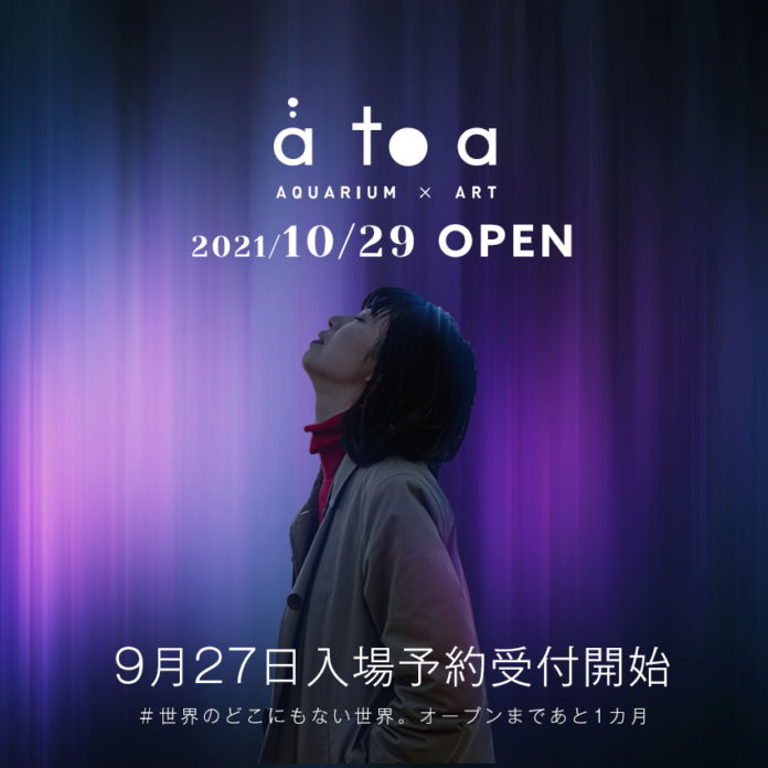 10/29OPENまであと1カ月。劇場型アクアリウム アトア入場予約がいよいよ開始！のメイン画像