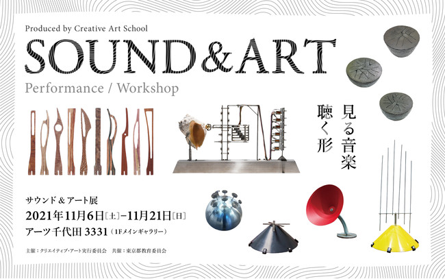 「サウンド&アート展−見る音楽、聴く形」開催決定！のサブ画像1