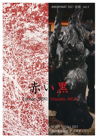 【奈良 蔦屋書店】芸術の秋 『ANONYMAT 2021 奈良vol.1・vol.2』開催 のサブ画像1