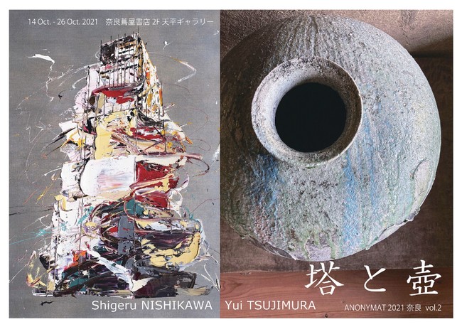 【奈良 蔦屋書店】芸術の秋 『ANONYMAT 2021 奈良vol.1・vol.2』開催 のサブ画像2