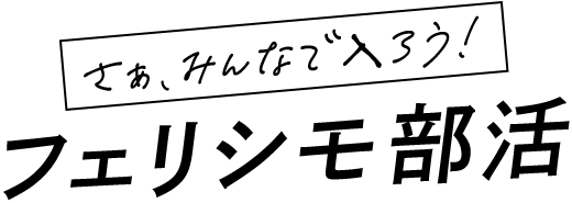 西武池袋本店4Fで『フェリシモ フェスティバル』ポップアップが開催のサブ画像10