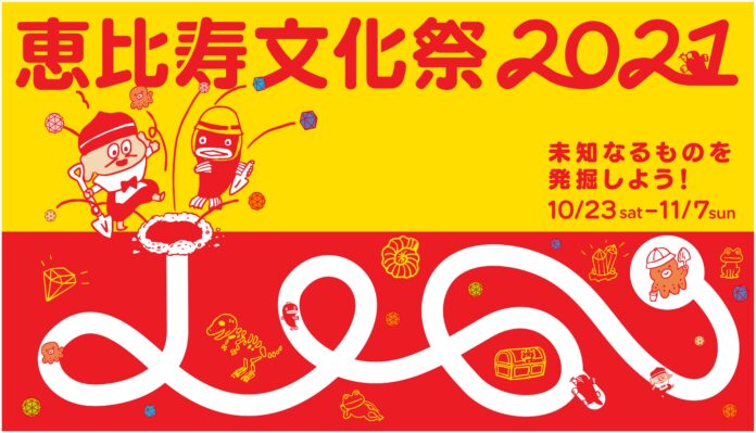 地元の子供や学生など恵比寿ラヴァーが大集合！恵比寿のまちの文化祭が今年も開催！『恵比寿文化祭2021』のメイン画像
