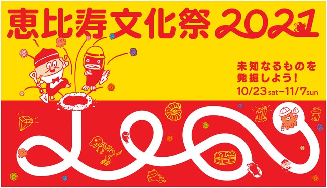 地元の子供や学生など恵比寿ラヴァーが大集合！恵比寿のまちの文化祭が今年も開催！『恵比寿文化祭2021』のサブ画像1
