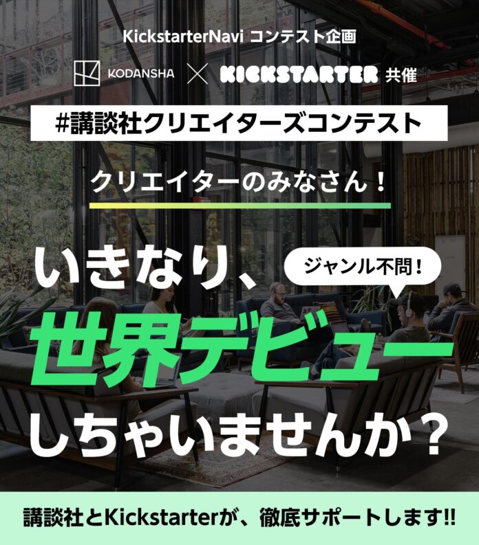 クリエイターのみなさん、いきなり世界デビューしませんか？【講談社×Kickstarter】「＃講談社クリエイターズコンテスト」開催‼のメイン画像