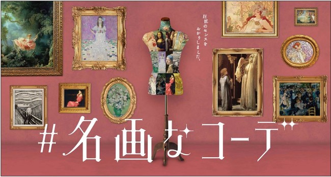 ソラリアプラザでは世界的名画をモチーフにしたコーディネートを展示「#名画なコーデ」キャンペーンを開催します！のサブ画像1